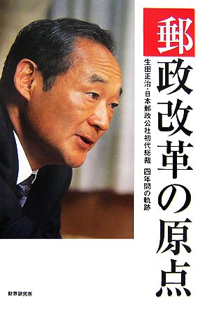 郵政改革の原点 生田正治・日本郵政公社初代総裁4年間の軌跡