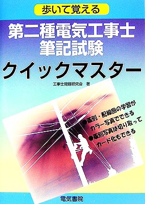 歩いて覚える第二種電気工事士筆記試験クイックマスター