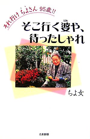 それ行けちよさん95歳!! そこ行く婆や、待ったしゃれ