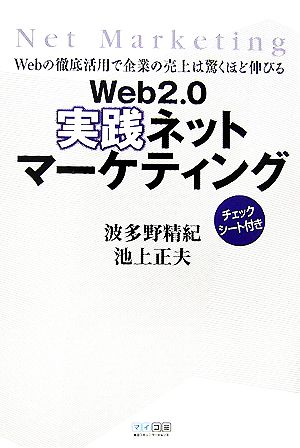 Web2.0実践ネットマーケティング Webの徹底活用で企業の売上は驚くほど伸びる