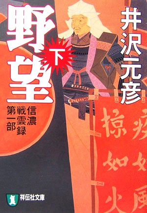 野望(下) 信濃戦雲録第一部 祥伝社文庫