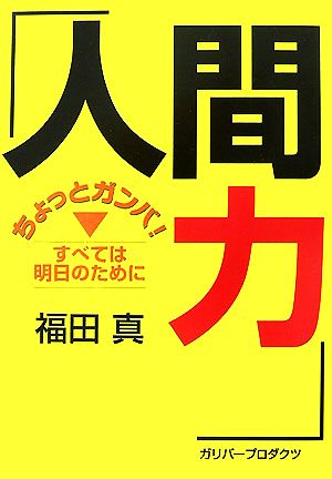 人間力 ちょっとガンバ！すべては明日のために