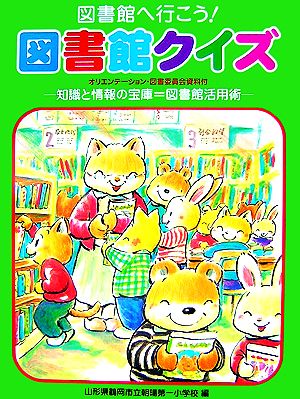 図書館へ行こう！図書館クイズ オリエンテーション・図書委員会資料付 知識と情報の宝庫=図書館活用術