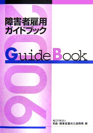 障害者雇用ガイドブック(平成18年版)