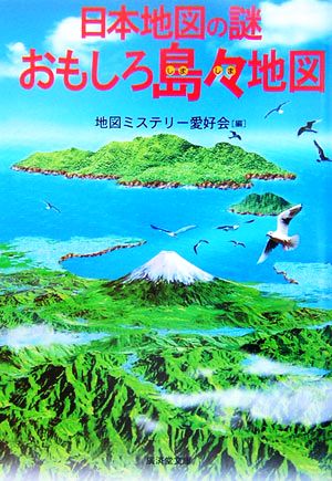 日本地図の謎 おもしろ島々地図 廣済堂文庫