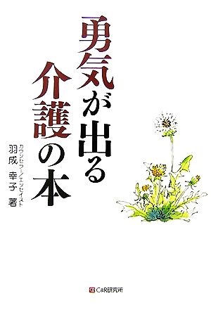 勇気が出る介護の本