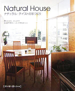 Natural House ナチュラル・テイストの家づくり 木の家に暮らすの本