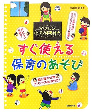 すぐ使える保育のあそび やさしいピアノ伴奏付き