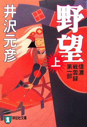 野望(上)信濃戦雲録第一部祥伝社文庫