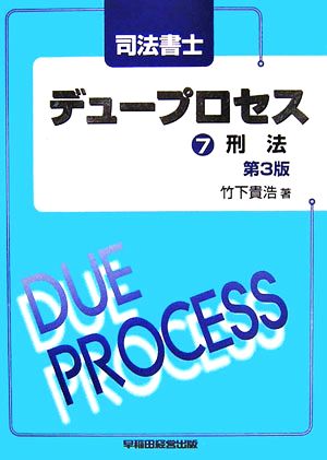 司法書士デュープロセス 刑法(7)