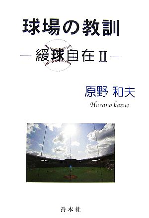 球場の教訓(2) 緩球自在