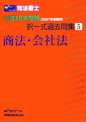 司法書士択一式過去問集(5) 商法・会社法