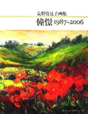 憧憬1987-2006長野伎見子画集