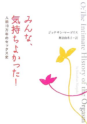 みんな、気持ちよかった！ 人類10万年のセックス史