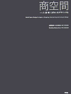 商空間 人・店・街にぎわいをデザインする