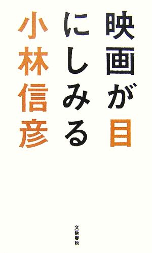 映画が目にしみる