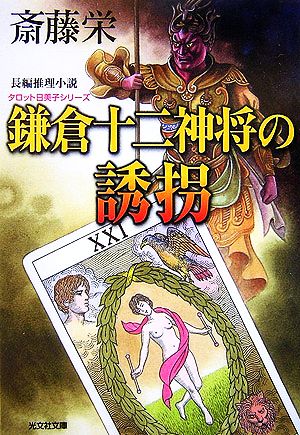 鎌倉十二神将の誘拐 光文社文庫