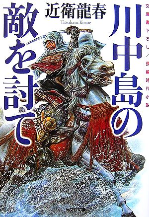 川中島の敵を討て 光文社時代小説文庫