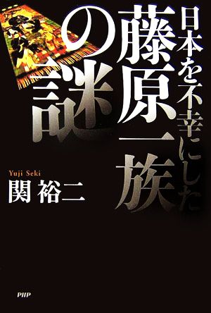 日本を不幸にした藤原一族の謎