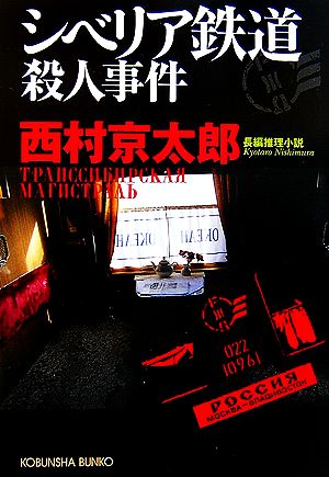 シベリア鉄道殺人事件 光文社文庫