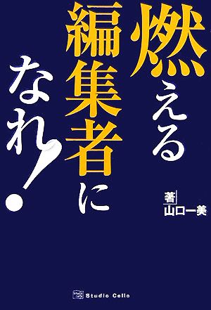 燃える編集者になれ！