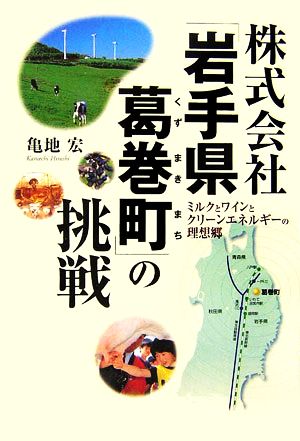 株式会社「岩手県葛巻町」の挑戦 ミルクとワインとクリーンエネルギーの理想郷