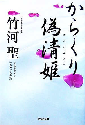 からくり偽清姫 光文社時代小説文庫