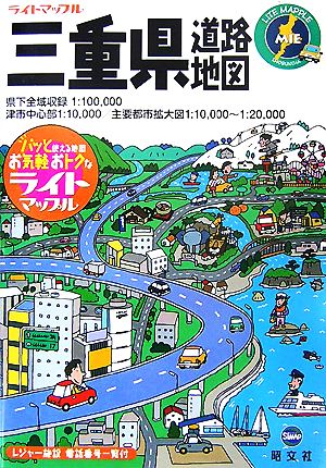 三重県道路地図 ライトマップル