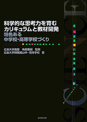 科学的な思考力を育むカリキュラムと教材開発 特色ある中学校・高等学校づくり