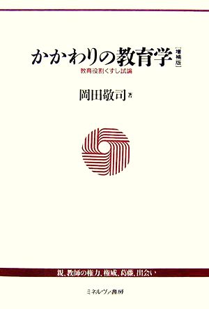 かかわりの教育学 教育役割くずし試論