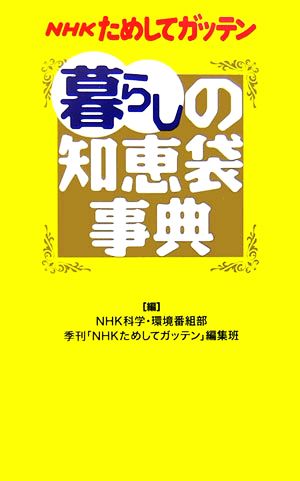 NHKためしてガッテン 暮らしの知恵袋事典