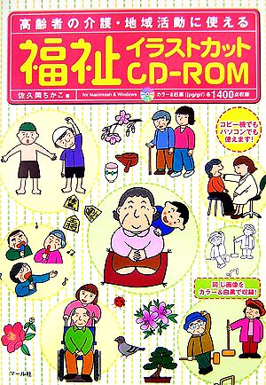 福祉イラストカットCD-ROM 高齢者の介護・地域活動に使える