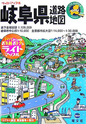 岐阜県道路地図 ライトマップル