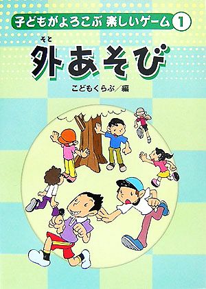 子どもがよろこぶ楽しいゲーム(1) 外あそび