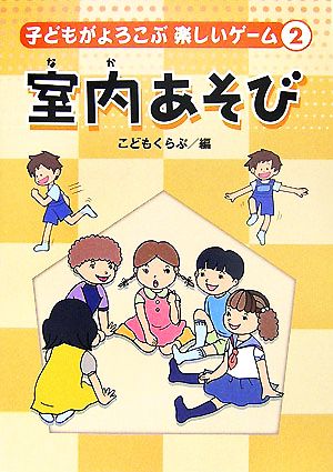 子どもがよろこぶ楽しいゲーム(2) 室内あそび