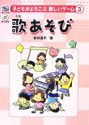 子どもがよろこぶ楽しいゲーム(3) 歌あそび