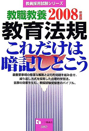 教職教養 教育法規これだけは暗記しとこう(2008年度版) 教員採用試験シリーズ