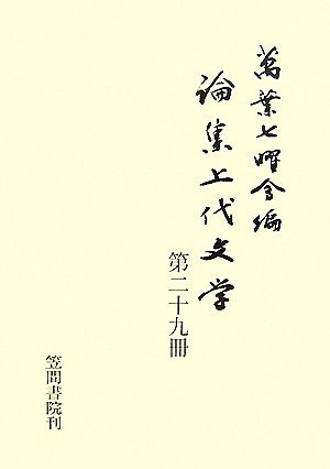 論集上代文学(第29冊)