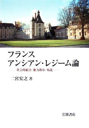 フランスアンシアン・レジーム論 社会的結合・権力秩序・叛乱