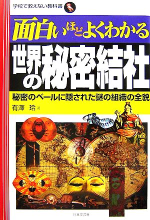 面白いほどよくわかる世界の秘密結社 秘密のベールに隠された謎の組織の全貌 学校で教えない教科書