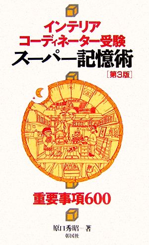 インテリアコーディネーター受験 スーパー記憶術 第3版 重要事項600