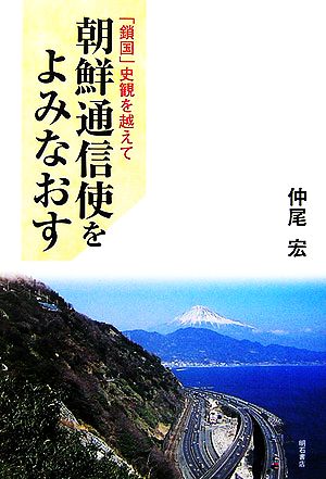 朝鮮通信使をよみなおす 「鎖国」史観を越えて