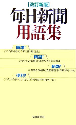 毎日新聞用語集