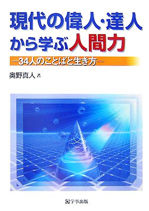 現代の偉人・達人から学ぶ人間力 34人のことばと生き方