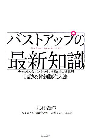 バストアップの最新知識 ナチュラルなバストを生む豊胸術の進化形「脂肪&幹細胞注入法」