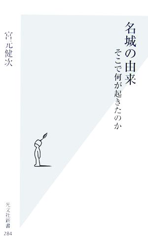 名城の由来 そこで何が起きたのか 光文社新書