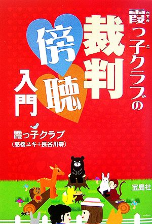 霞っ子クラブの裁判傍聴入門 宝島社文庫