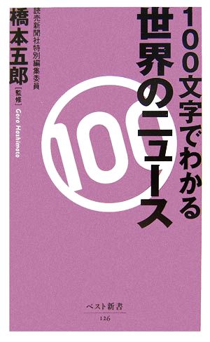 100文字でわかる世界のニュース ベスト新書