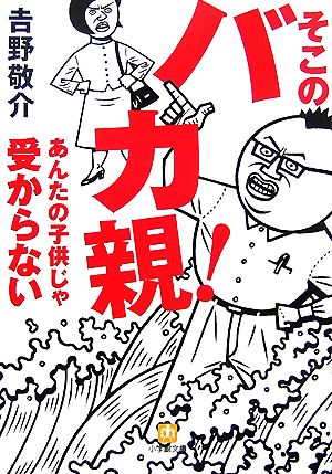 そこのバカ親！あんたの子供じゃ受からない小学館文庫