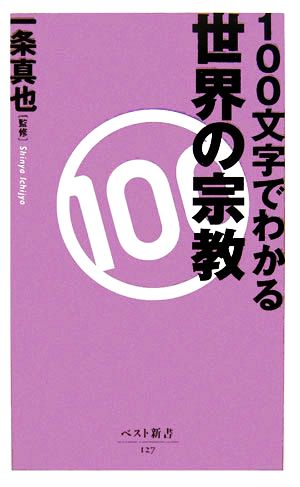 100文字でわかる世界の宗教 ベスト新書